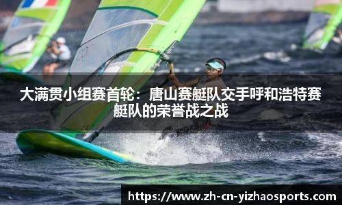 大满贯小组赛首轮：唐山赛艇队交手呼和浩特赛艇队的荣誉战之战