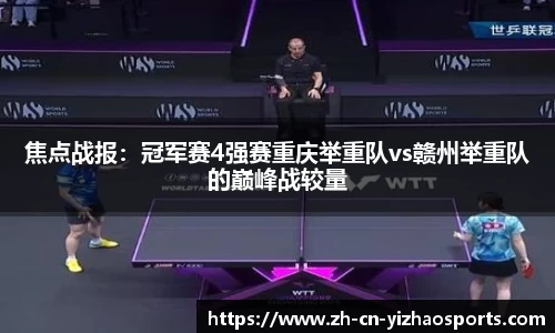 焦点战报：冠军赛4强赛重庆举重队vs赣州举重队的巅峰战较量