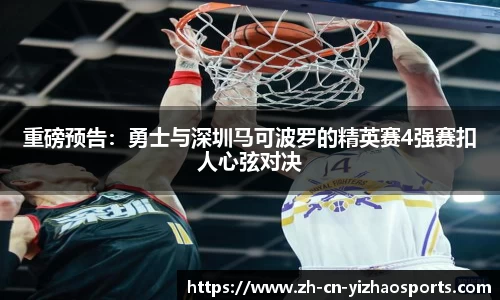 重磅预告：勇士与深圳马可波罗的精英赛4强赛扣人心弦对决