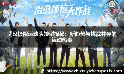 武汉极限运动队转型探秘：新趋势与挑战并存的运动热潮