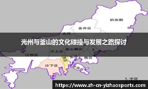 光州与釜山的文化碰撞与发展之路探讨