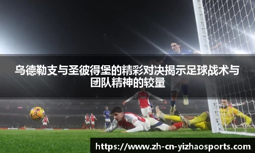 乌德勒支与圣彼得堡的精彩对决揭示足球战术与团队精神的较量