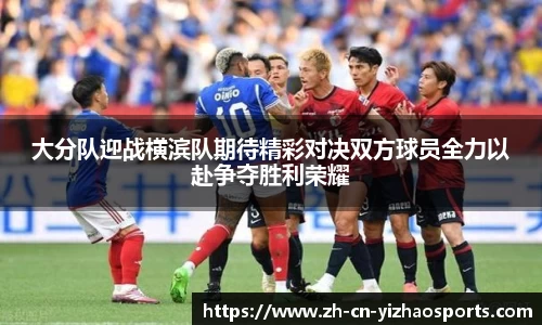 大分队迎战横滨队期待精彩对决双方球员全力以赴争夺胜利荣耀