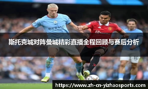 斯托克城对阵曼城精彩直播全程回顾与赛后分析